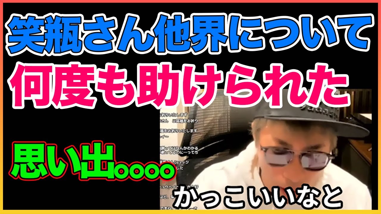 笑瓶さんに何度も助けられた。訃報について【笑福亭笑瓶】【田村淳】 【ガーシーch】【アーシーch】！！  〜切り抜き〜