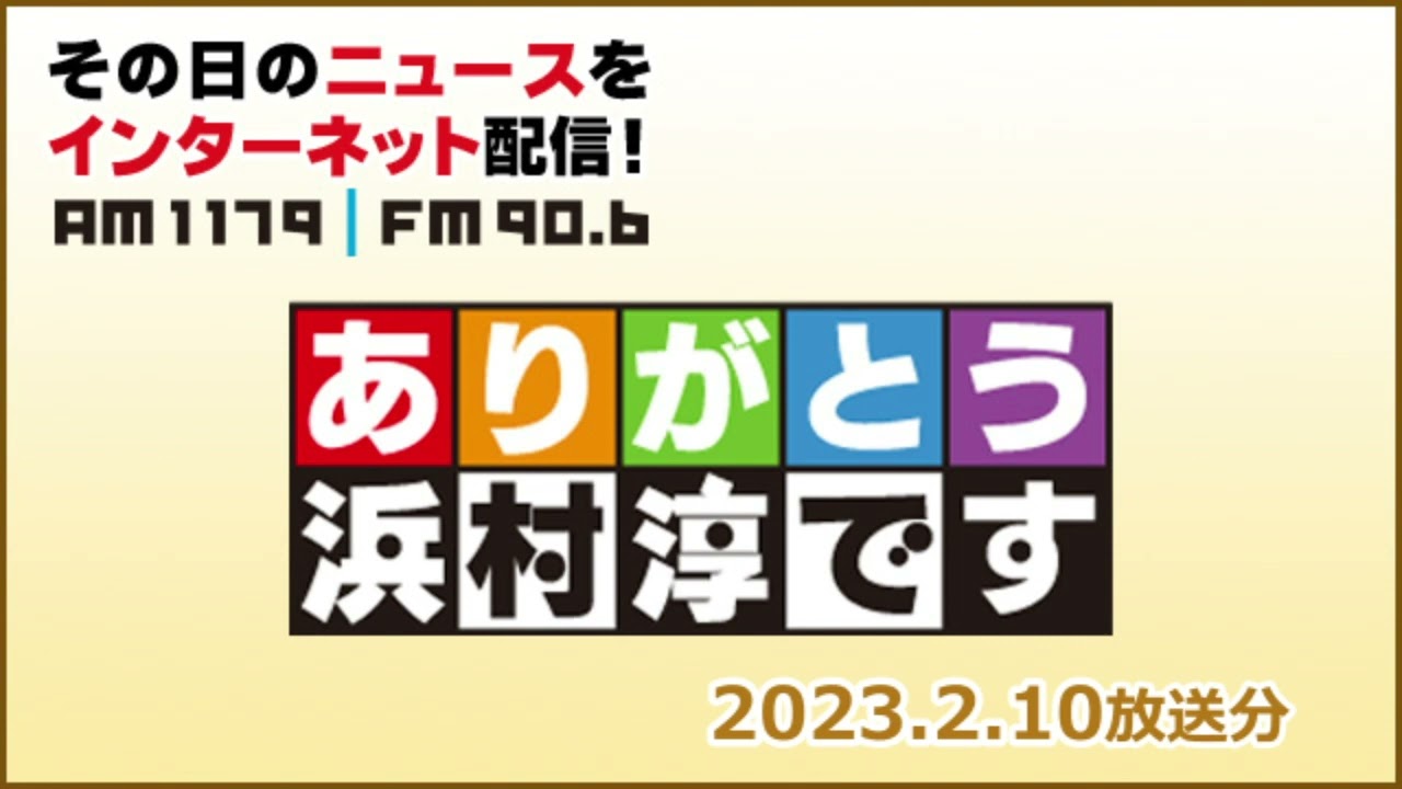ありがとう浜村淳です (2/10)