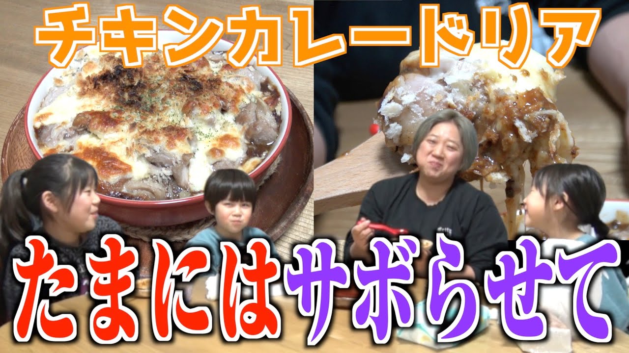 【ランチルーティン】チビ達今日も大暴れ！疲れた時はレトルトでパパッと絶品チキンカレードリア