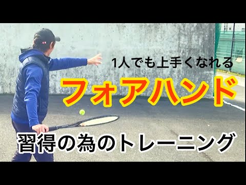 【簡単４分】誰でもフォアハンドが習得できる