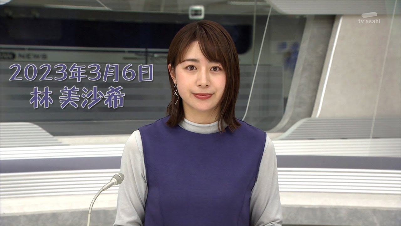 2023年3月6日 林 美沙希