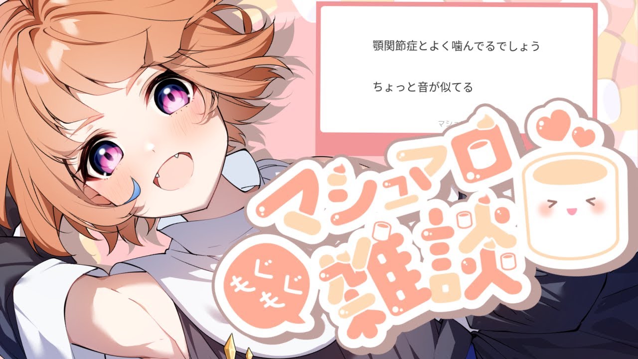 【マシュマロ雑談】怪文書の多いマシュマロ読んでく【にゃかみ / Vtuber】