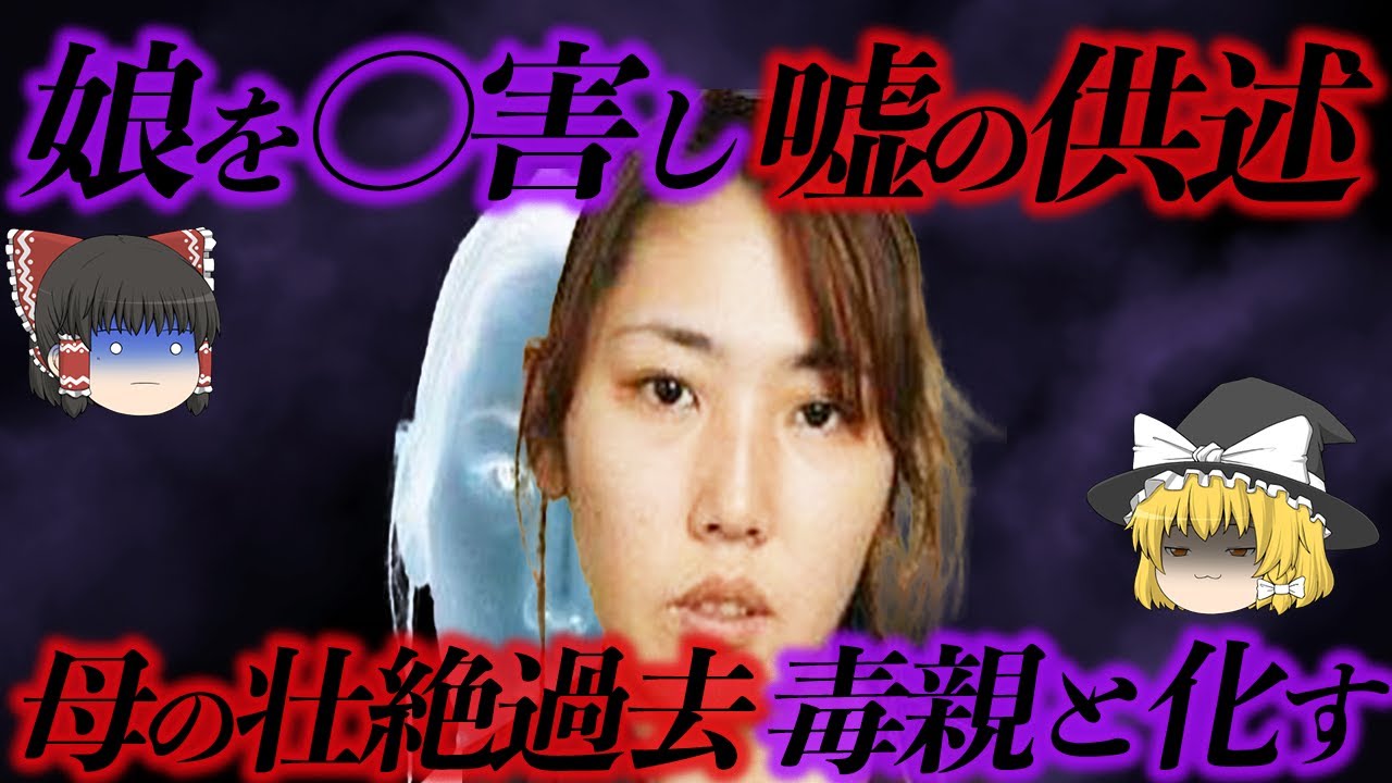 【胸糞】娘を殺害後、悲劇の母を演じる女の末路…「秋田児童連続殺害事件」畠山 鈴香【ゆっくり解説】