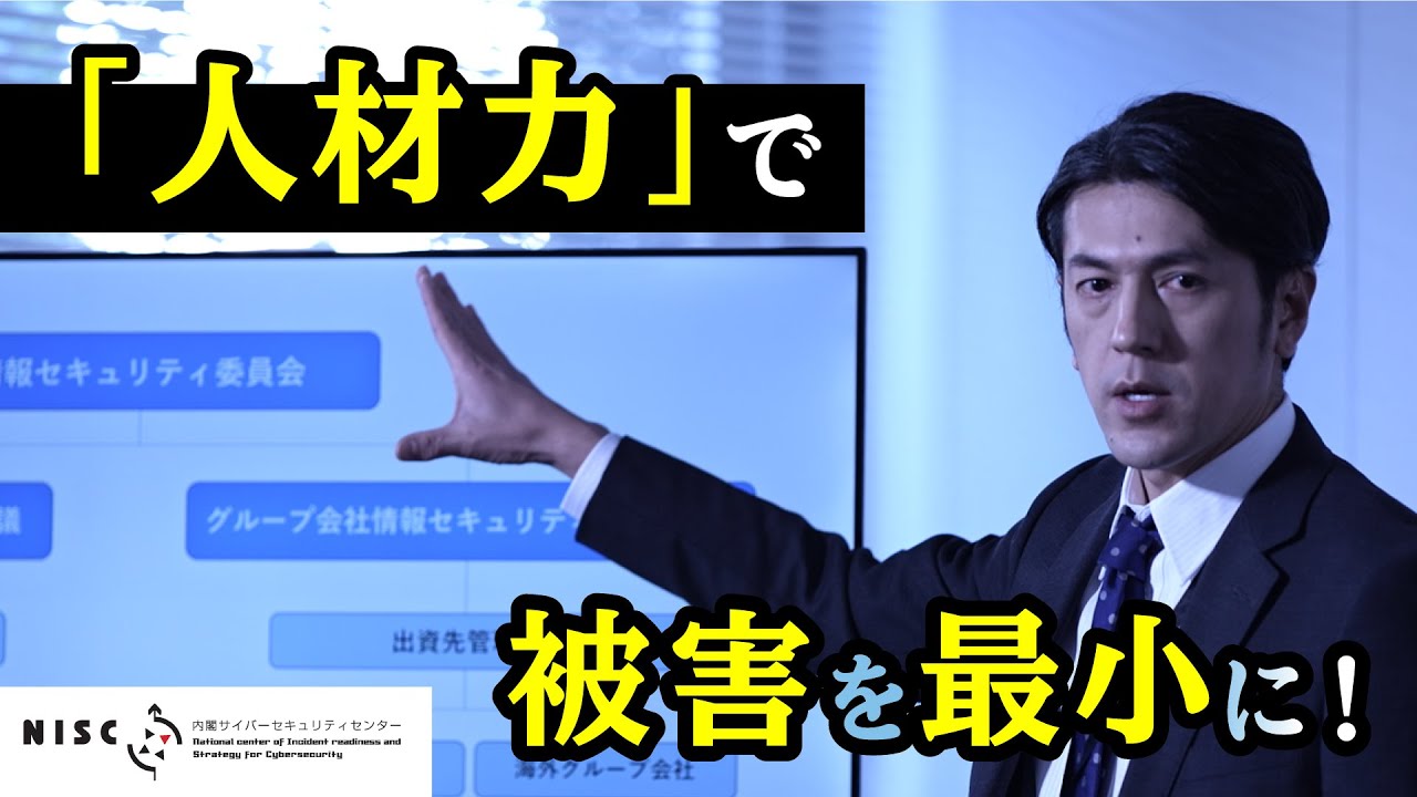 【NISC】「サイバー攻撃 今、そこにあるリスク～経営トップがすべきこと～」 - Part. 6 - "人材力"で被害を最小に！