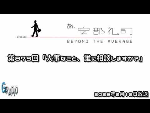 第879回 あ、安部礼司 ～BEYOND THE AVERAGE～ 2023年2月12日