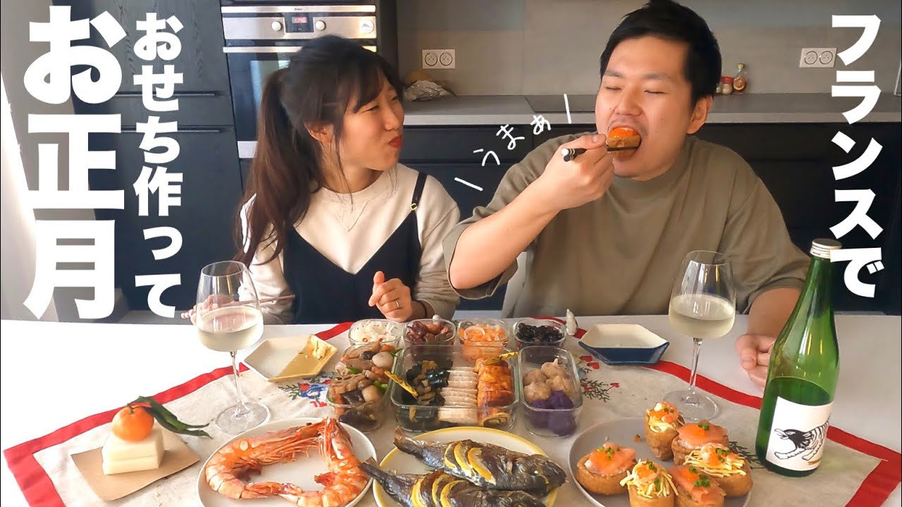 【Vlog】フランスで過ごすお正月もやっぱりおせち！おせち作りに挑戦して思い出に残る年末年始になりました