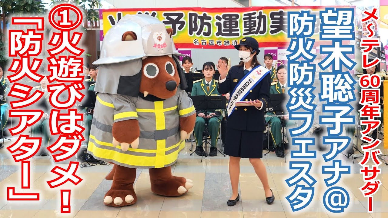 【60周年】メ～テレ60周年アンバサダー望木アナが参加した「防火防災フェスタ」の動画①、ポッカレモン消防音楽隊コラボのビッグ紙芝居「防火シアター」！