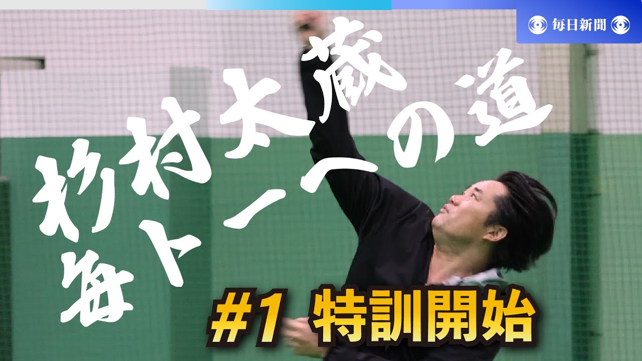 杉村太蔵　毎トーへの道（1） 「中年の励みに」 実は国体優勝の過去