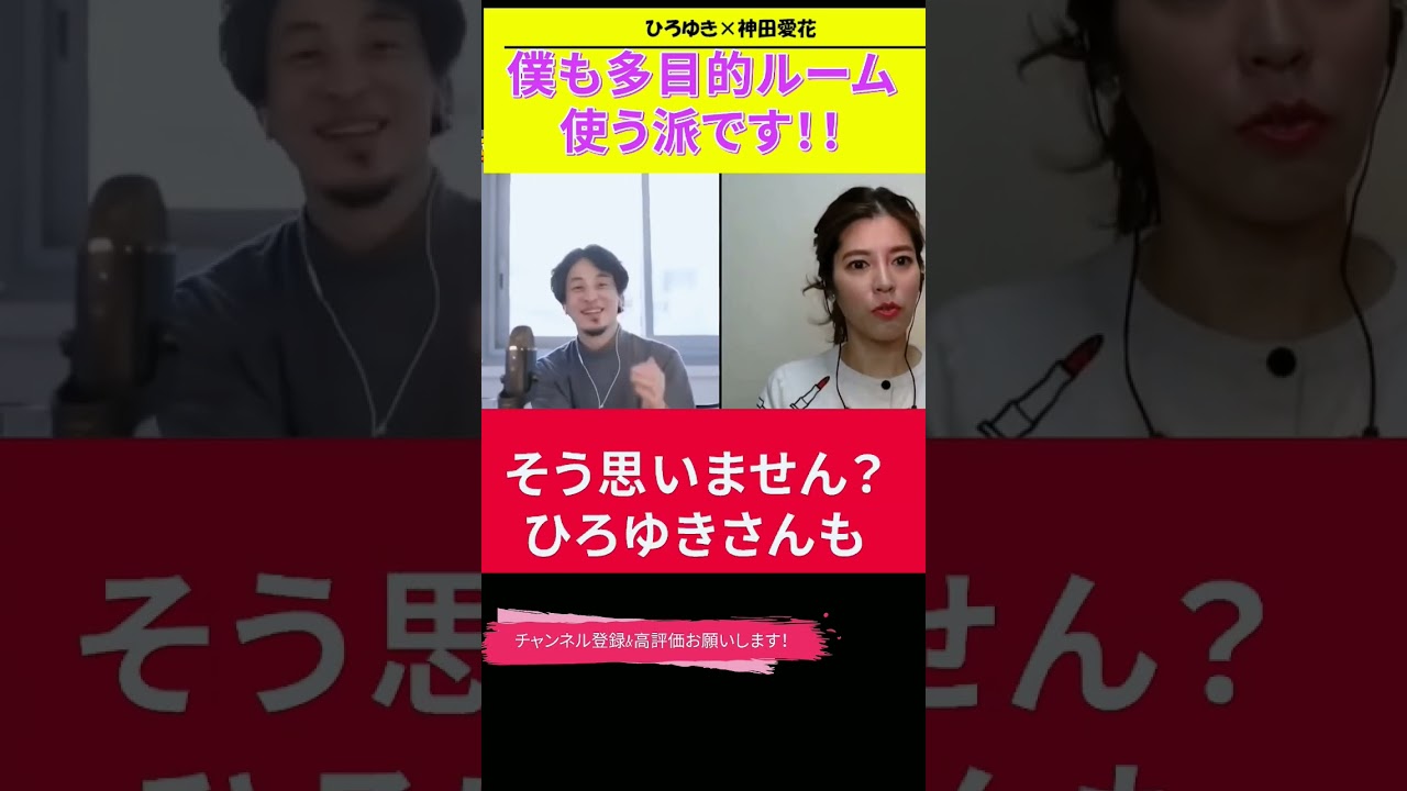 【神田愛花×ひろゆきコラボ配信】『バナナマン日村嫁神田愛花』僕も多目的ルーム使う派です！！！#ぽかぽか #shorts #スカッとジャパン#セントフォース#さんま御殿