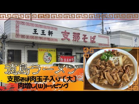 【徳島県板野郡】徳島ラーメンが食べたくなったので『王王軒支那そば』に食べに行ったら…平日なのに超満席だった♪