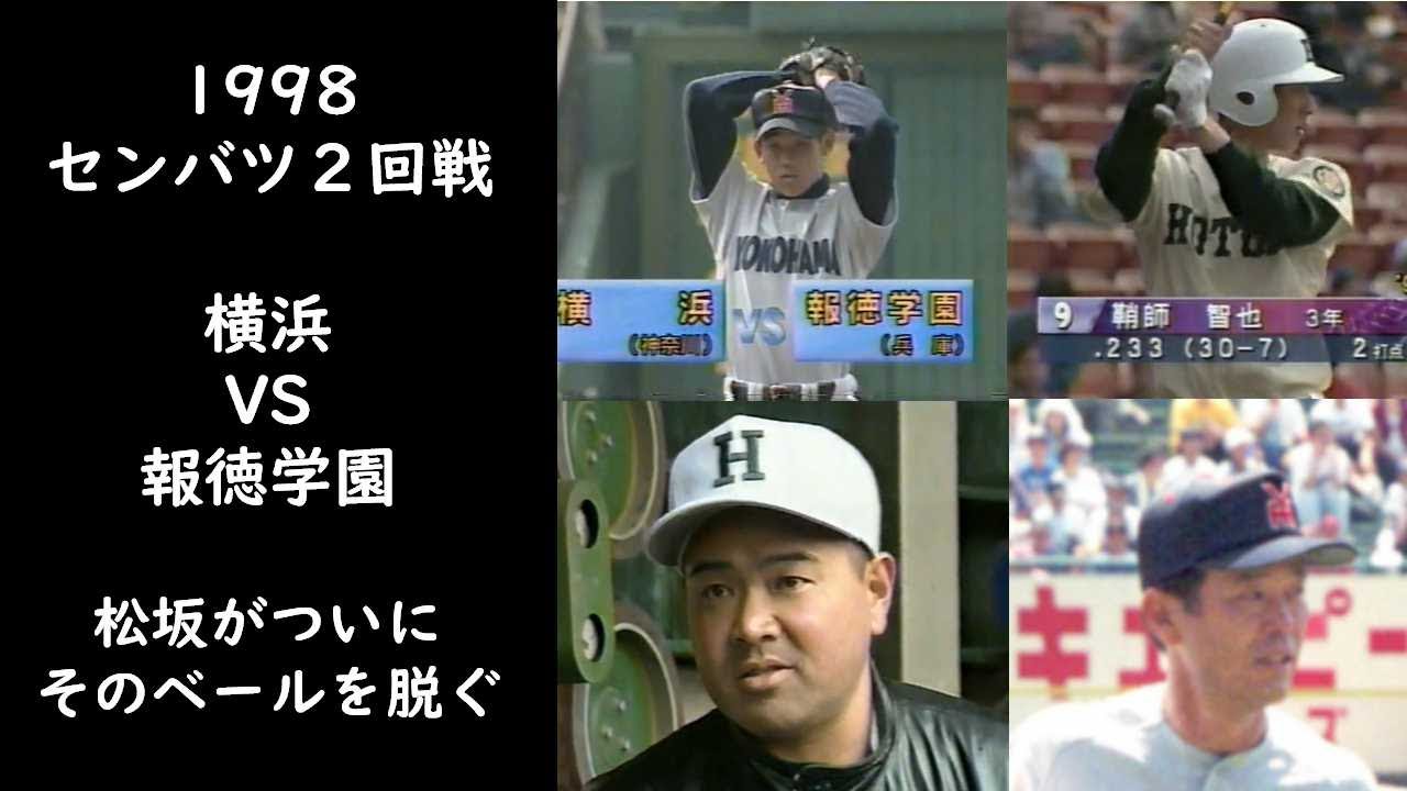 1998センバツ　横浜VS報徳