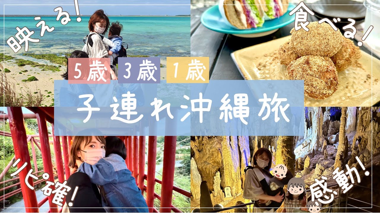 【子連れ沖縄旅行】大人も子どもも満喫！映える・食べる・リピート確定グルメ！知らなかった幻想的スポットも【３児ママvlog】