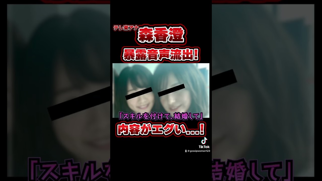 テレ東アナ森香澄の暴露音声流出がエグい...！#テレビ東京 #森香澄 #流出音声