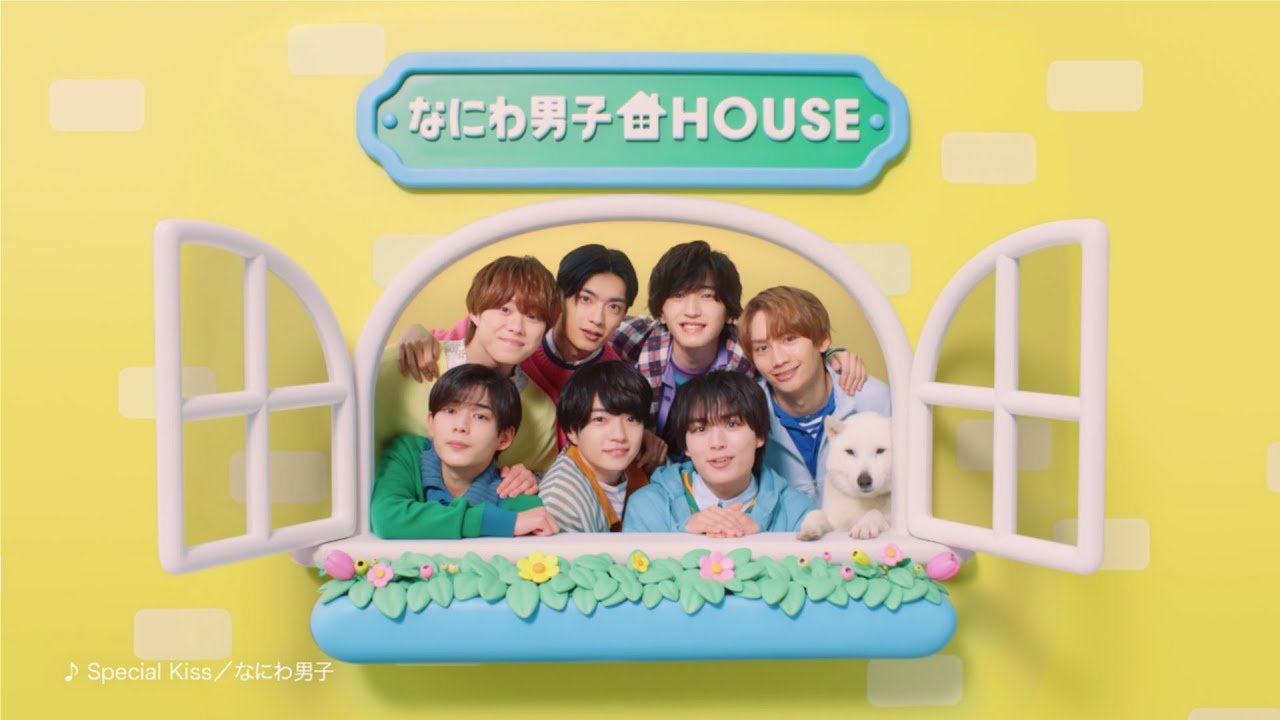 ソフトバンクCM「なにわ男子HOUSE登場」篇（30秒）