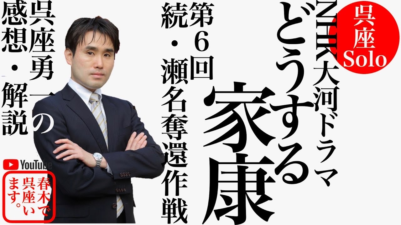 【呉座Solo】大河ドラマ『どうする家康』を歴史学者・呉座勇一が解説⑥　第一部（無料）ーー忍者が大活躍！？　上之郷合戦の真実に迫る！！ーー