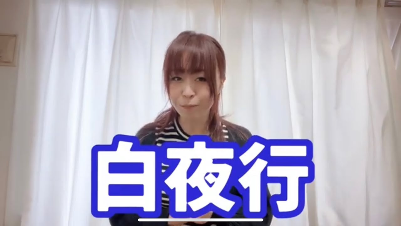 【ご報告】新曲発売決定です！その名も『白夜行』