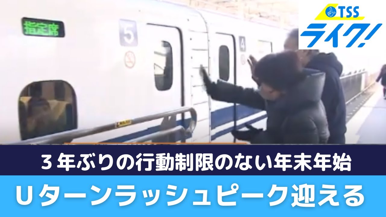 【Ｕターンラッシュ】ＪＲ広島駅　３日がピーク・４日も続く見込み