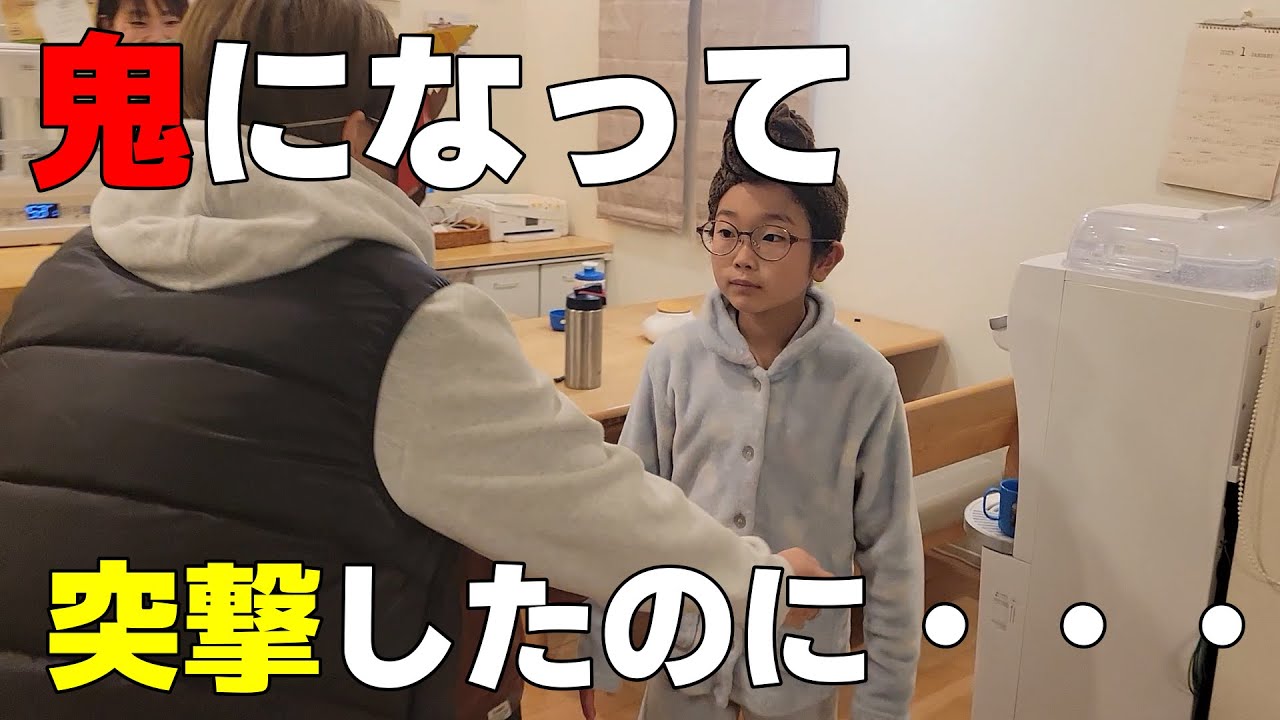 [突撃]節分なので鬼になって突撃したのに・・・。