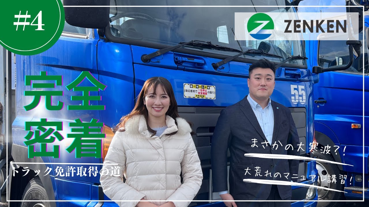 【完全密着】相場詩織トラック免許取得への道#4