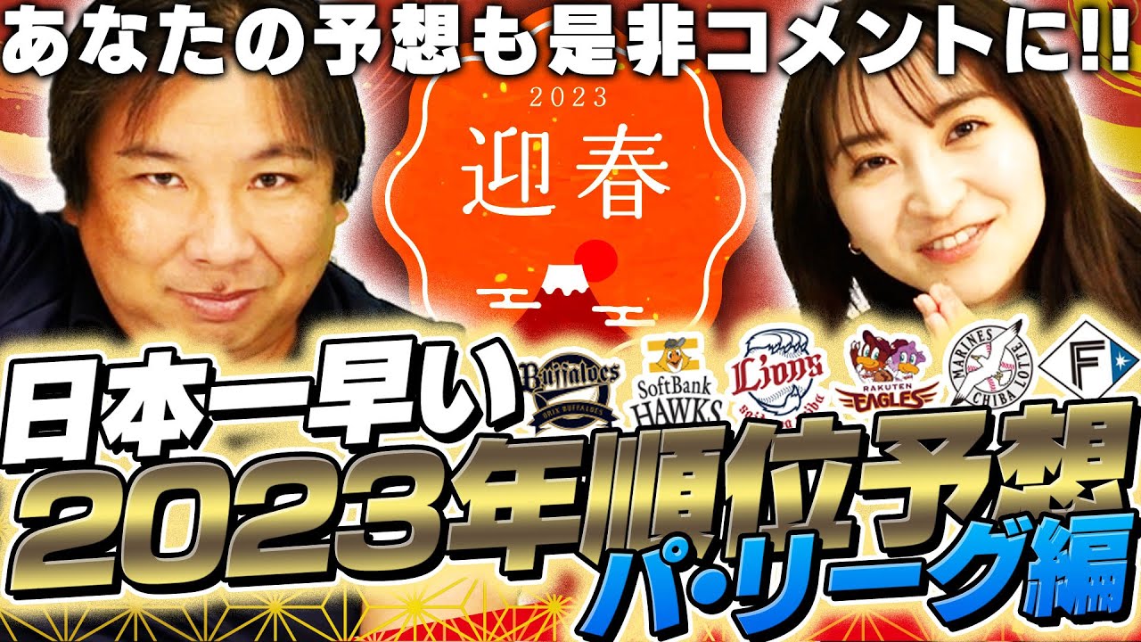 【順位予想】2023年はソフトバンク一強か⁉︎昨年優勝のオリックスやもう後がない楽天の順位とは？