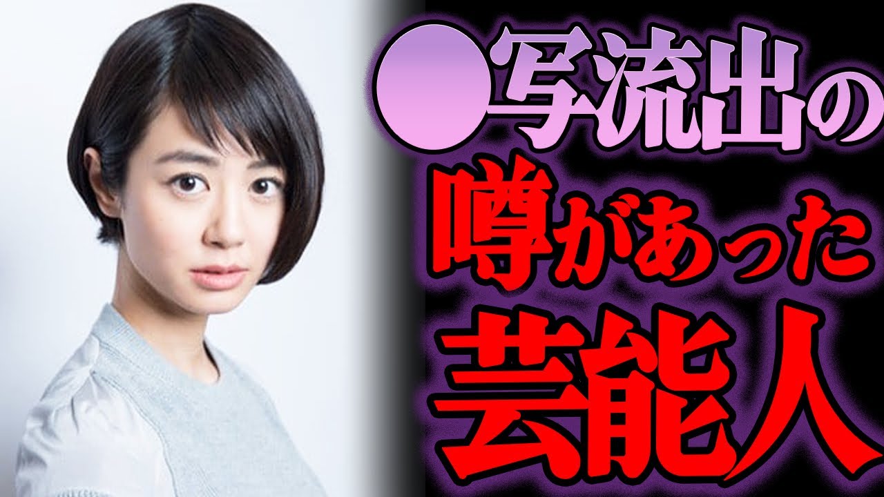 【ゆっくり解説】衝撃…エッ！すぎる●写流出の噂があった芸能人たち13選