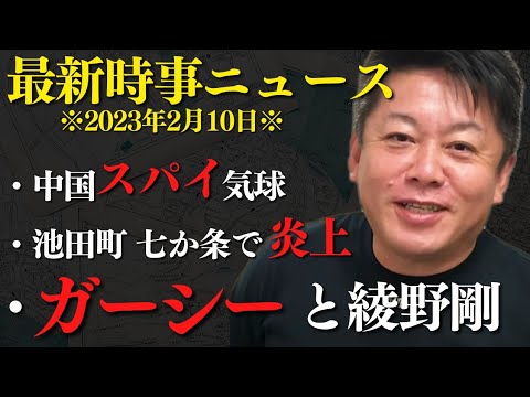 ガーシーを訴えた綾野剛にブチギレで面白いことになってきた。池田町の七か条は●●がムカつく【 ホリエモン 暴露 ガーシー 綾野剛 スパイ気球 中国 福井県 池田町 七か条 移住 都会風 】
