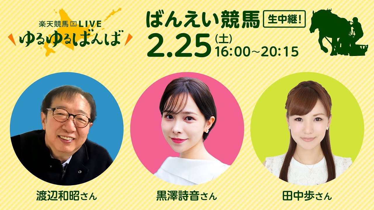 楽天競馬LIVE：ゆるゆるばんば　2月25日(土)　田中歩・黒澤詩音・渡辺和昭
