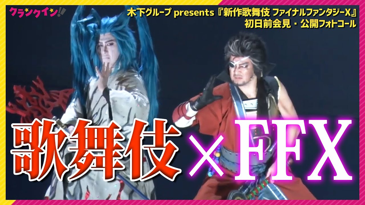 【FFX】の世界と奇跡の融合！中村獅童「どんなものでも歌舞伎になる」　＜木下グループpresents『新作歌舞伎　ファイナルファンタジーX』初日前会見＞