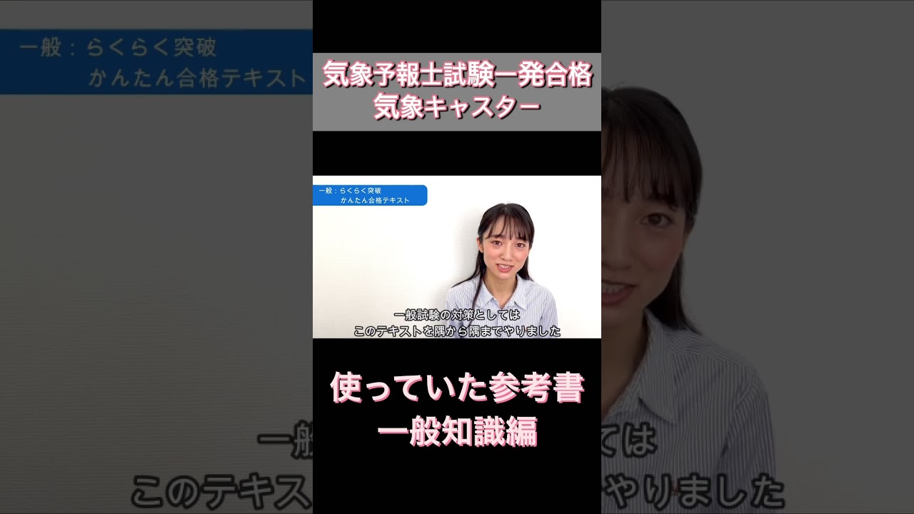 #気象予報士試験 #気象予報士 #気象キャスター #勉強法