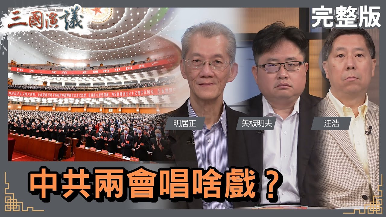 中共兩會唱啥戲？｜#明居正 #矢板明夫 #汪浩｜@華視三國演議｜20230304