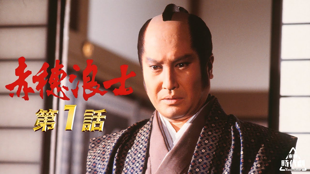 赤穂浪士　第01話[公式]