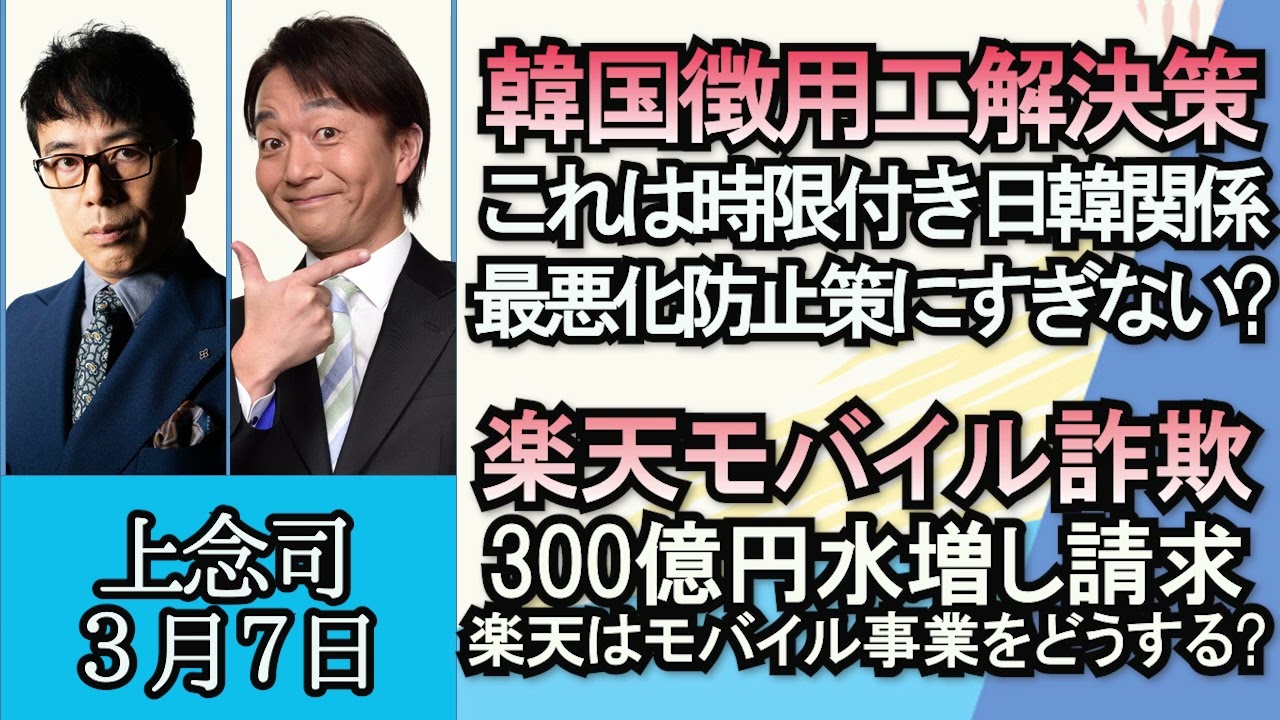上念司「韓国解決策は時限付きの日韓関係最悪化防止策！？」「ウクライナ情勢、バフムト市攻防をどう見る？」「幸福の科学、教団の後継者は？」「楽天モバイル３００億円詐欺、元部長が水増し請求主導か？」３月７日