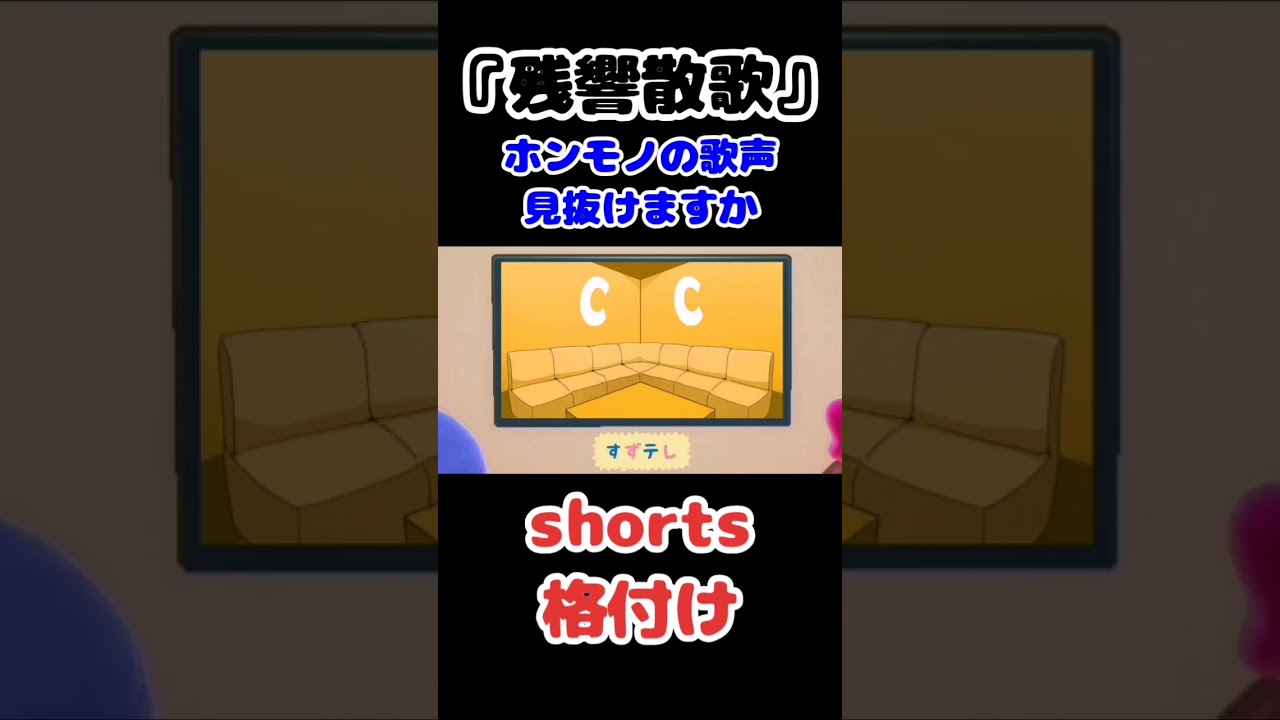 Aimer『残響散歌』/ホンモノ聞き分けたら一流！7【３択/shorts格付け】