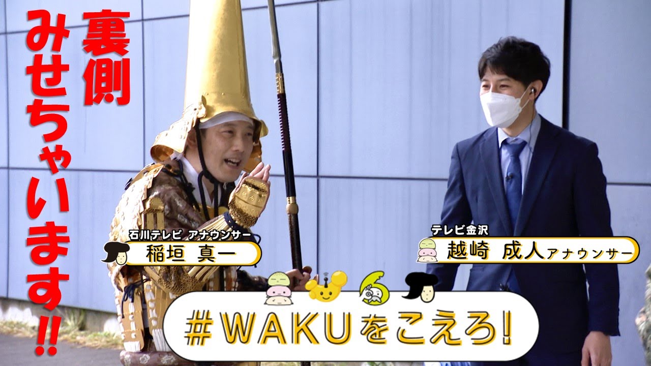 # WAKUをこえろ！裏側をみせちゃいます
