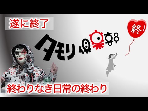 [メディア論]タモリ倶楽部が終了する意味とは？