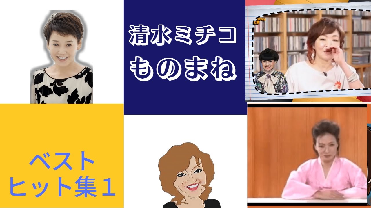 清水ミチコベストヒット集　１