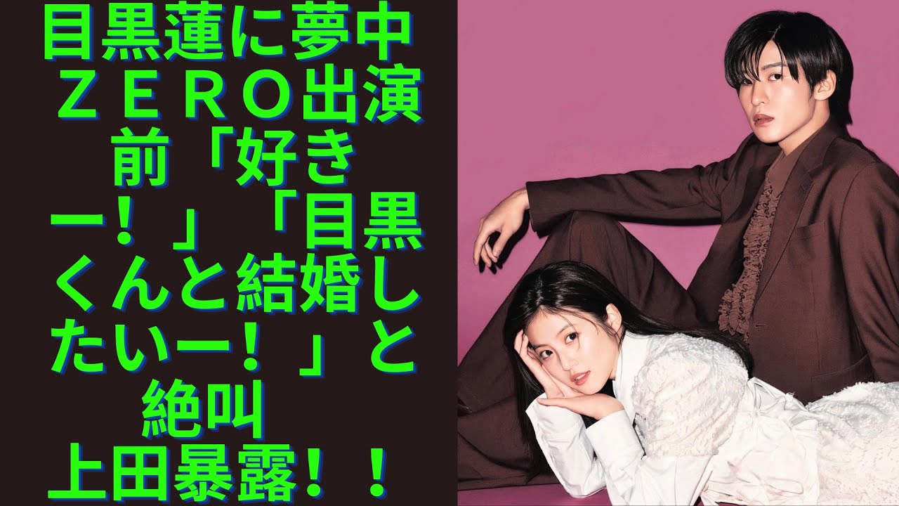 目黒蓮に夢中　ｚｅｒｏ出演前「好きー！」「目黒くんと結婚したいー！」と絶叫　上田暴露！！