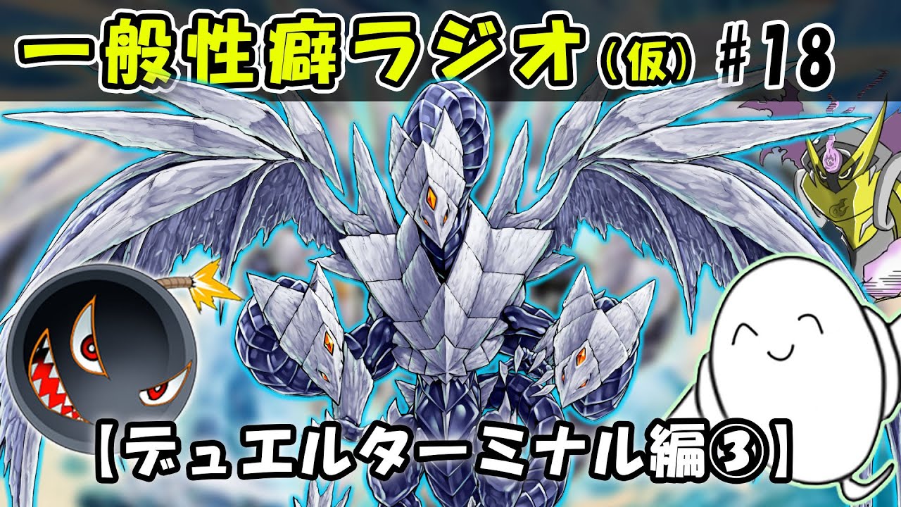 【#遊戯王】OCG「デュエルターミナルストーリー」について語る３！【#一般性癖ラジオ】