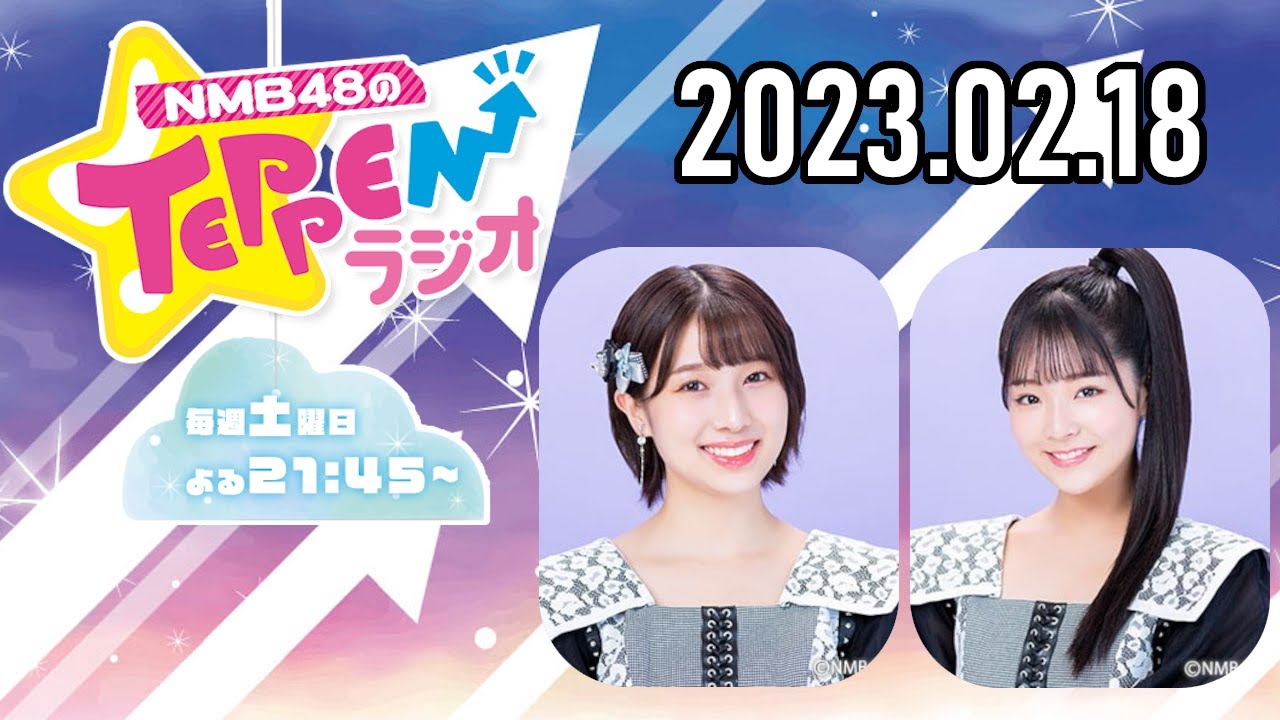 【2023.02.18】NMB48のTEPPENラジオ【安部若菜・田中雪乃】