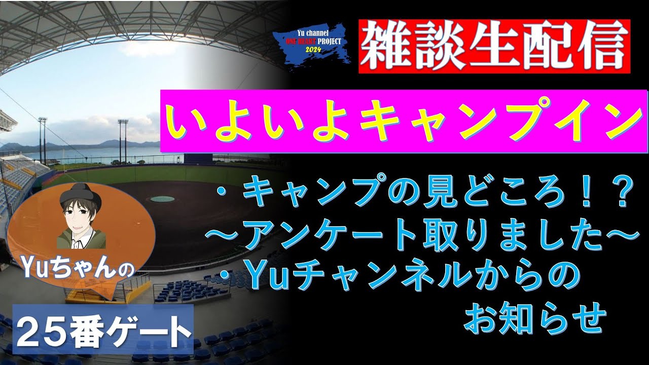 【雑談生配信】“キャンプ前日！”　Yuちゃんの２５番ゲート　　『LIVE「ライブ」』