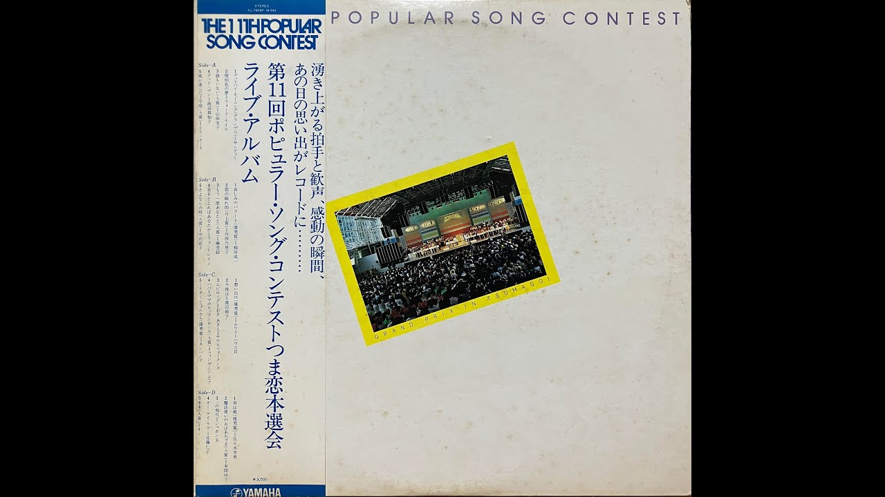第11回 ポピュラーソングコンテスト (11th Popular Song Contest In Japan) [1976]