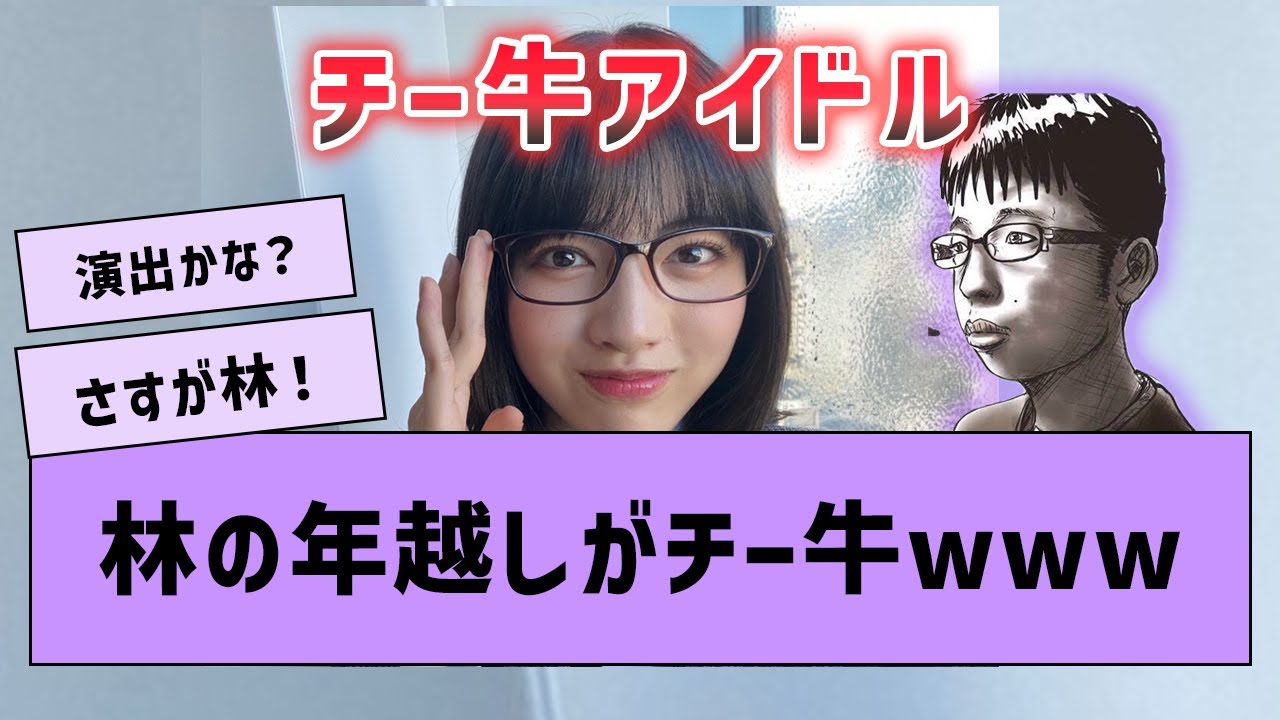 林瑠奈の年越しがオタクすぎる件www【坂道オタの反応・林瑠奈】