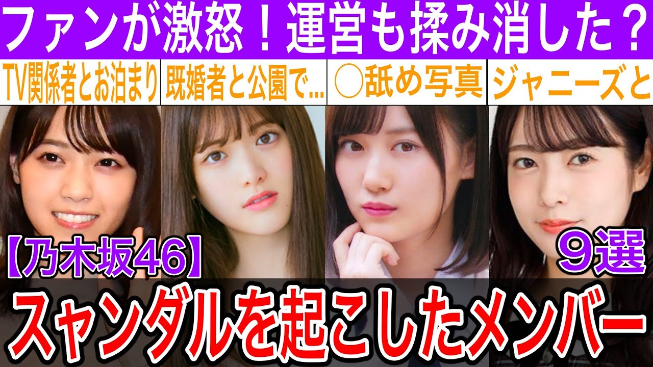 ファンが激怒する程のスキャンダルを起こした乃木坂メンバー９選【西野七瀬・松村沙友理・山下美月・斉藤優里】