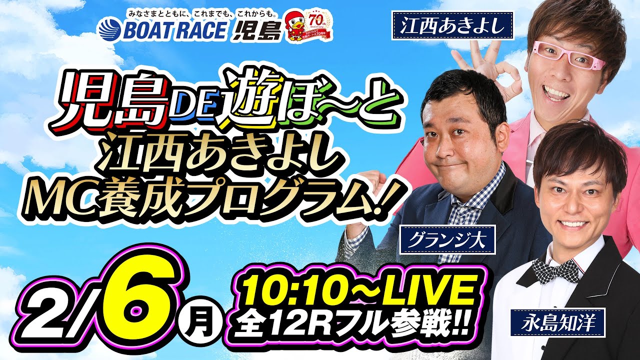 2月6日（月）【児島DE遊ぼ～と 江西あきよしMC養成プログラム！】江西あきよし・永島知洋・グランジ大
