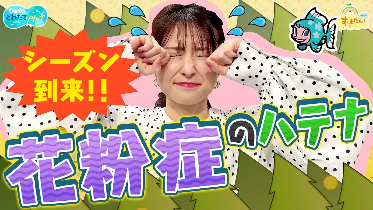 シーズン到来！花粉症のハテナ／とれたてリサーチ