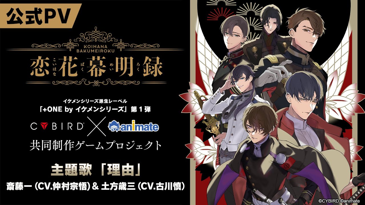 【公式PV】恋花幕明録　豪華声優多数出演/主題歌「理由」：斎藤一（CV.仲村 宗悟）＆土方歳三（CV.古川 慎）