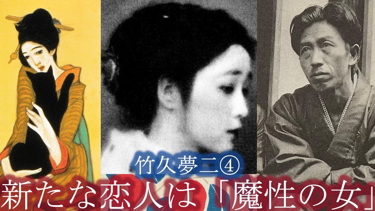 モデル（恋人）の首をしめる画家　そして…　　大正ロマンを代表する画家竹久夢二について解説