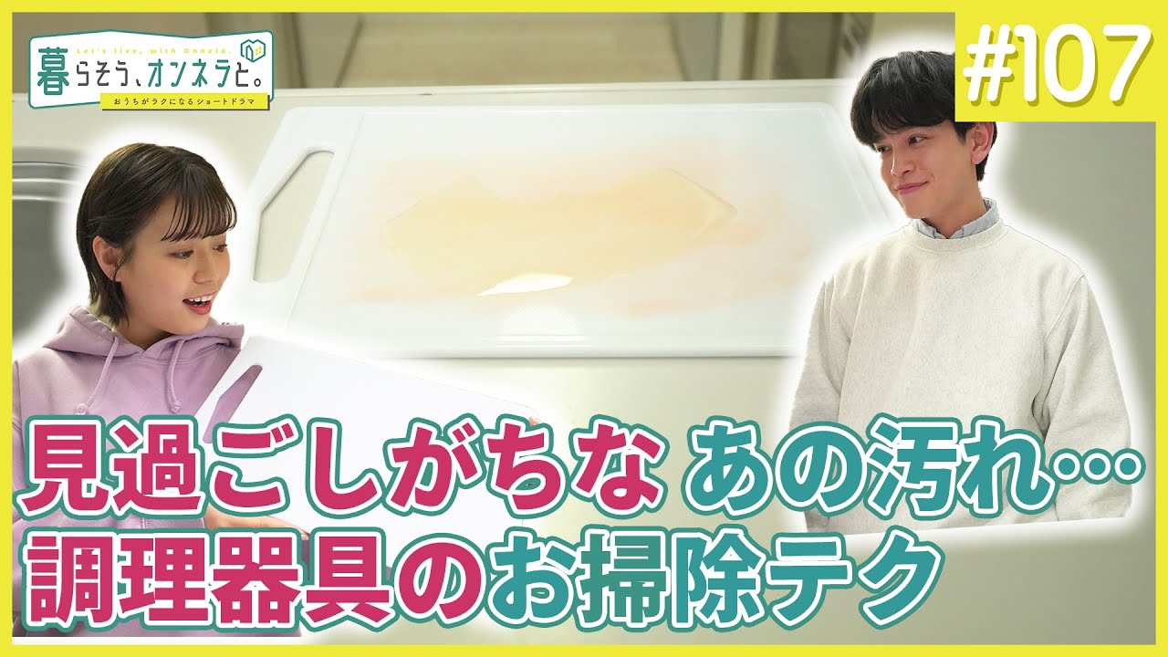 見過ごしがちなあの汚れ・・・調理器具のお掃除テク【暮らそう、オンネラと。】