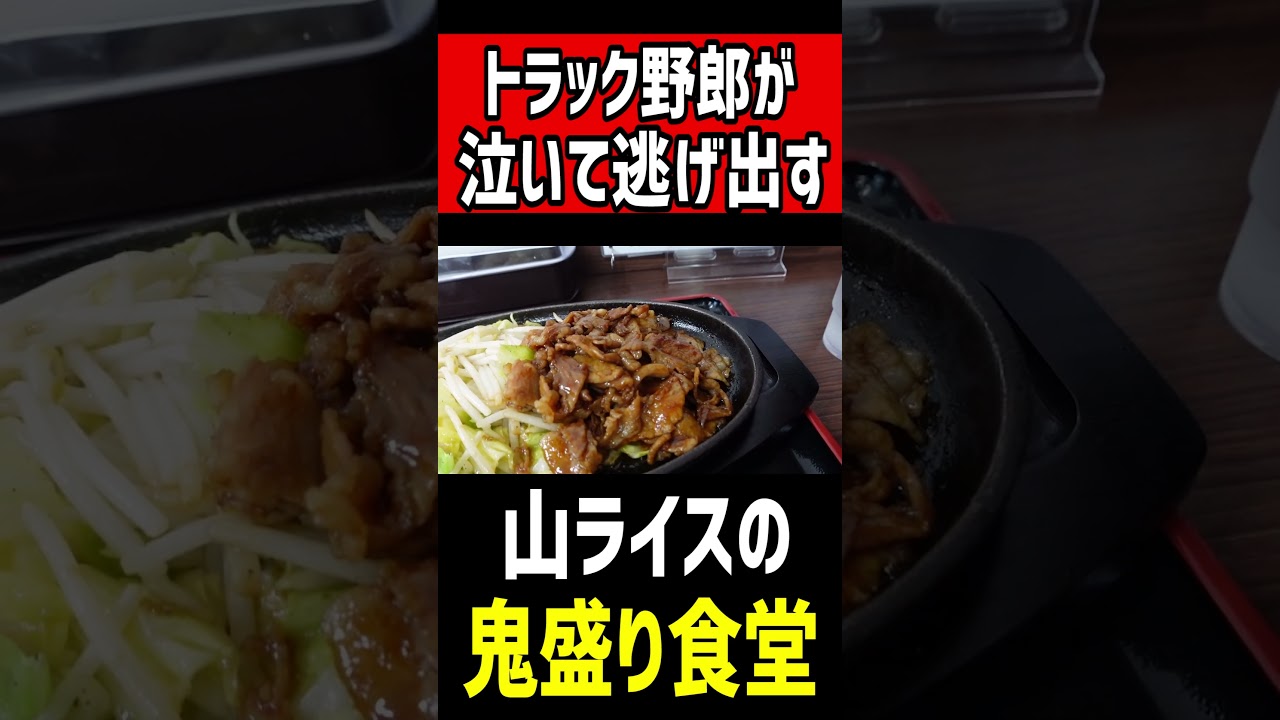 トラック野郎が泣いて逃げ出す【鬼盛り食堂】