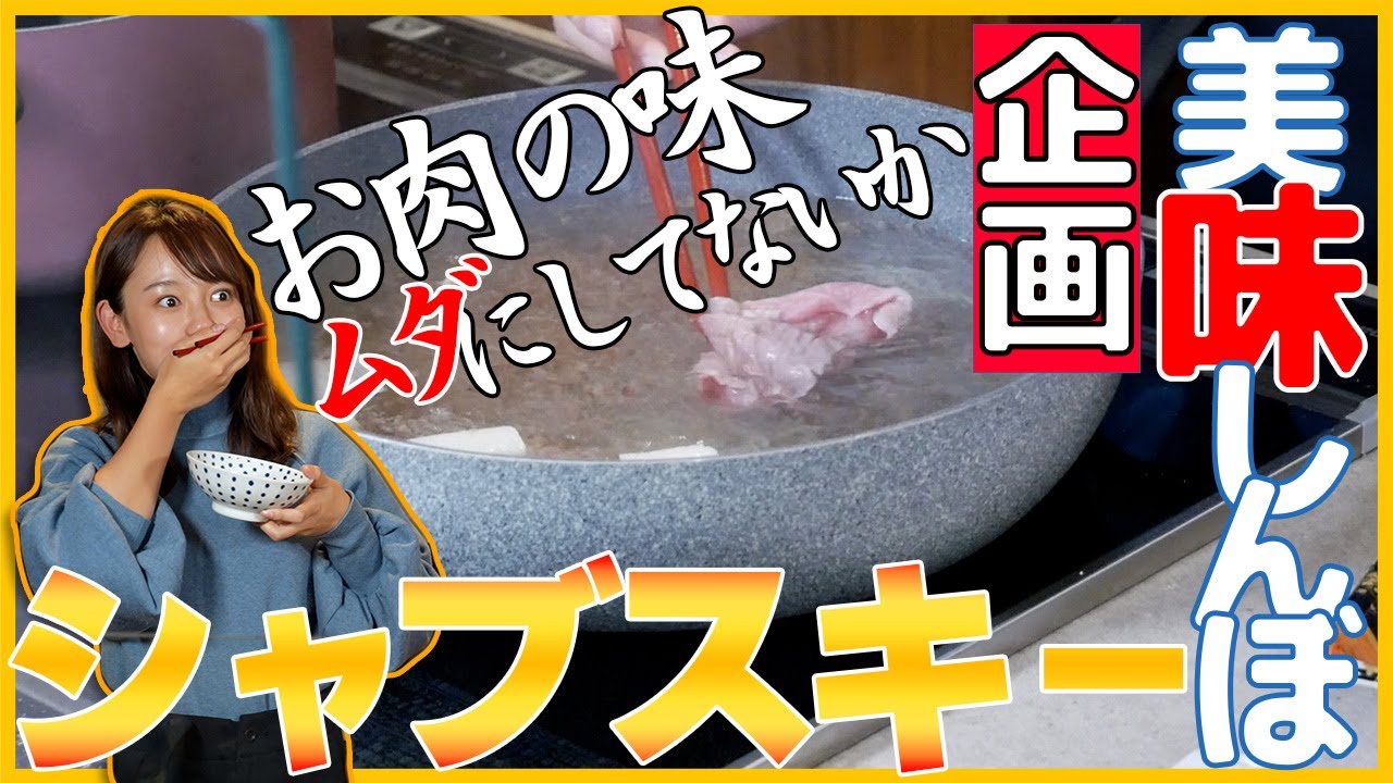 【美味‼】美味しんぼ企画第２弾　シャブスキー再現